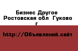 Бизнес Другое. Ростовская обл.,Гуково г.